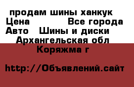 продам шины ханкук › Цена ­ 8 000 - Все города Авто » Шины и диски   . Архангельская обл.,Коряжма г.